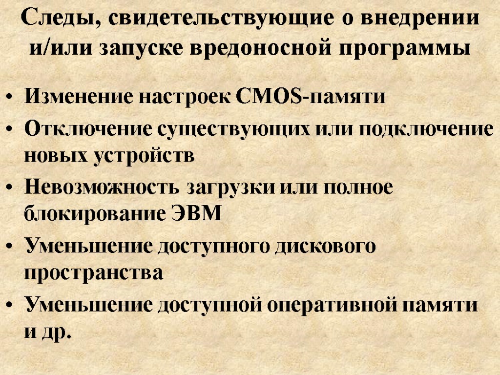 Следы, свидетельствующие о внедрении и/или запуске вредоносной программы Изменение настроек CMOS-памяти Отключение существующих или